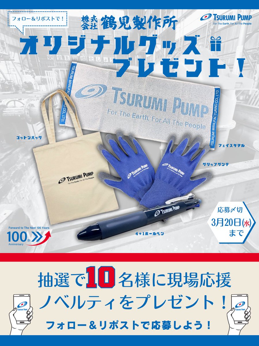 TSURUMIPUMP1924's tweet photo. ＼＼フォロー＆リポストキャンペーン／／

🎁━━━━━━━━━━━━━━━🎁
現場で役立つ人気のノベルティ4選を
抽選で10名様にプレゼント❗❗
🎁━━━━━━━━━━━━━━━🎁

👇応募方法👇
①このアカウント@TSURUMIPUMP1924をフォロー
②この投稿をリポスト
③応募完了❗

〆3/20(水・祝) https://t.co/Eb2WdIQFD4