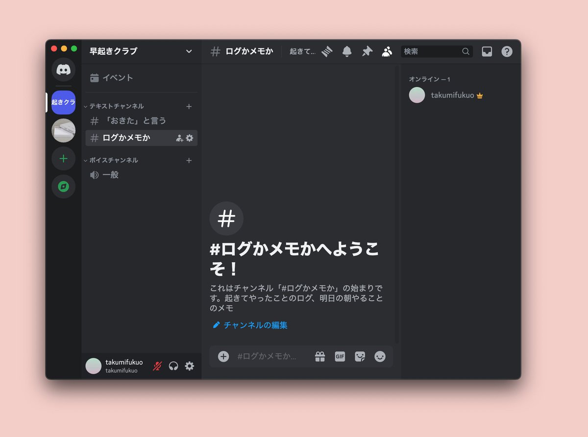 discordサーバー上に「早起きクラブ」を立ち上げました。起きたら「おきた」と言うだけのチャンネルと、起きてやったことのログや明日の朝にやることのメモを書けるチャンネルがあります。以下の招待リンクから参加して自由に使ってください。  https://t.co/XD4BejQKjr