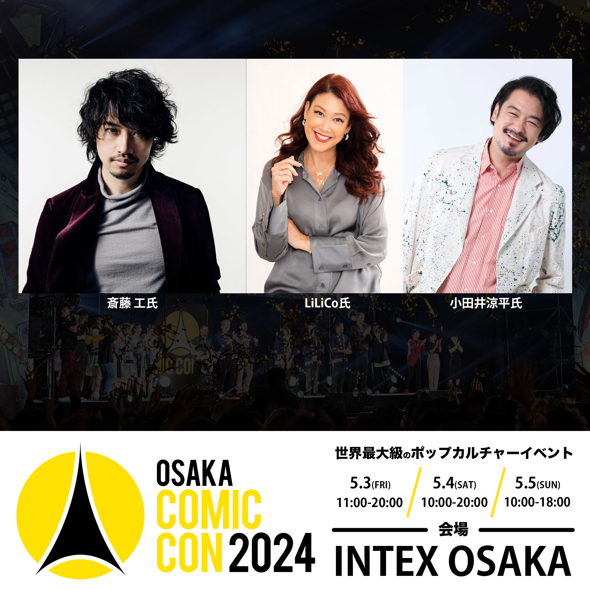 俳優・映画監督として活躍する斎藤 工氏が大阪コミコン2024アンバサダーに就任！さらにNMB48の選抜メンバー5名がPR大使、LiLiCo氏&小田井涼平氏夫妻がメインMCに決定！