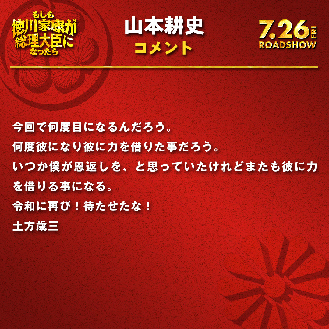 moshi_toku's tweet photo. ＼コメント到着📣／

┈┈┈┈┈┈┈┈┈┈┈┈
#山本耕史／土方歳三
警備隊
┈┈┈┈┈┈┈┈┈┈┈┈

#もしも徳川家康が総理大臣になったら 
#もし徳
🎬𝟕月𝟐𝟔日公開 https://t.co/ZyzRC7kdUN