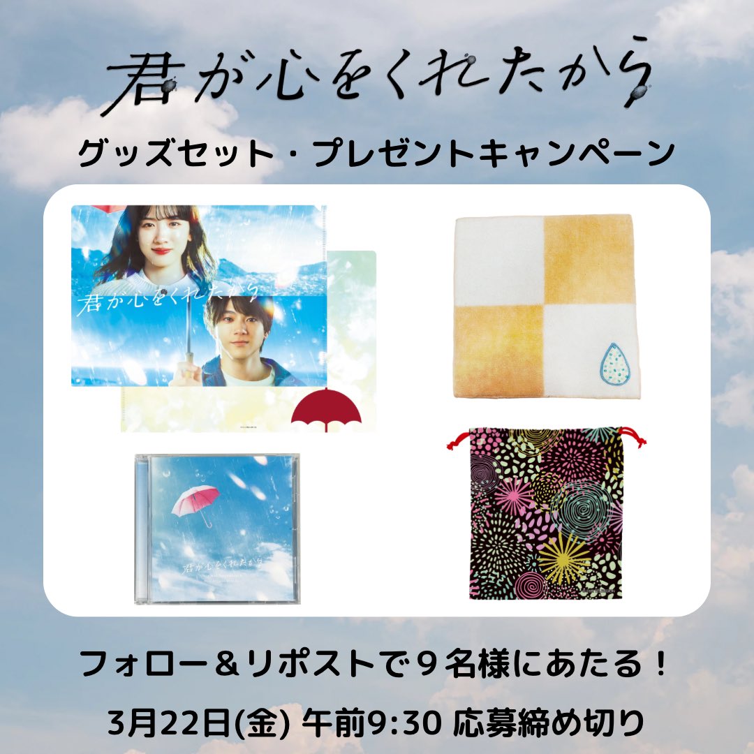 ktn_tvnagasaki's tweet photo. ／
　#月9『#君が心をくれたから』
 　グッズセットプレゼントキャンペーン🎁
 ＼

応募方法
☔️ @ktn_tvnagasaki をフォロー
☀️ この投稿をリポスト（RP）

抽選で9名様に当たる🙌
当選者の方のみDMでご連絡✨

 ※日本国内にお住まいの方のみ対象

締切  3/22(金)午前9:30まで

#KTN #テレビ長崎 https://t.co/0SWgR8Zm0u