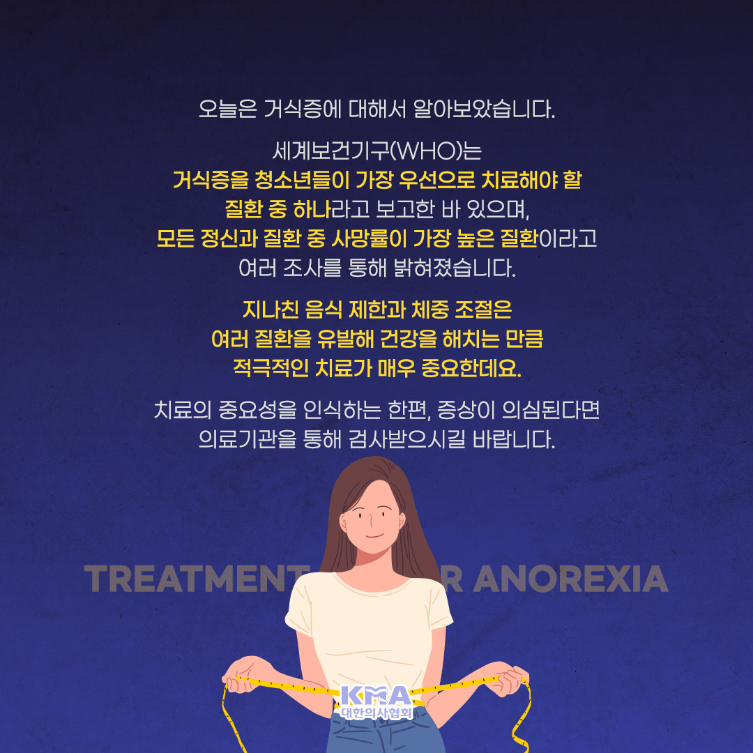 출처: 국립정신건강정보포털 https://t.co/5nqmE7TRJW #거식증증상 #거식증초기 #거식증뜻 #거식증치료 #거식증초기증상 # 거식증치료방법 #거식증환자 #거식증이란 #거식증원인 #거식증과폭식증의원인 #거식증치료법 #거식증폭식증원인 #거식증극복 #거식증과폭식증  #식욕 ..., image size:1080x1080