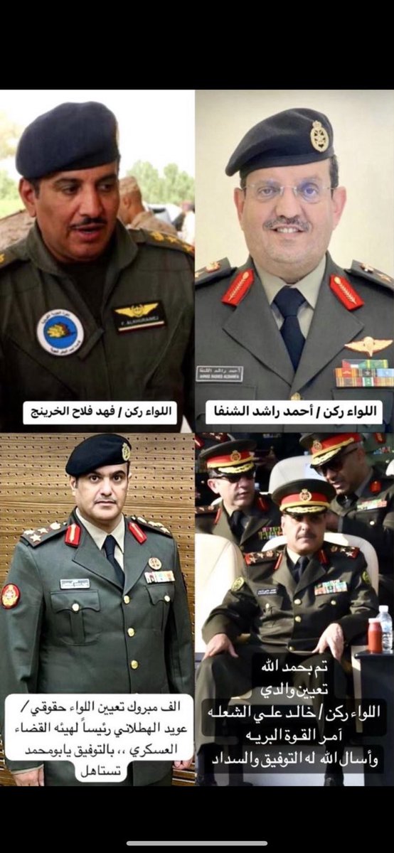 بالمبااارك لأبناء العمومه

اللواء ركن / #خالد_علي_الشعله_النصافي
امر القوة البرية
اللواء ركن طيار / #فهد_فلاح_الخرينج
امر كليه القيادة والاركان
اللواء ركن / #احمد_راشد_الشنفا 
رئيس هيئه الخدمة الوطنية
اللواء حقوقي / #عويد_محمد_الهطلاني 
رئيس هية القضاء العسكري

#قناه_عبس #الرشيدي