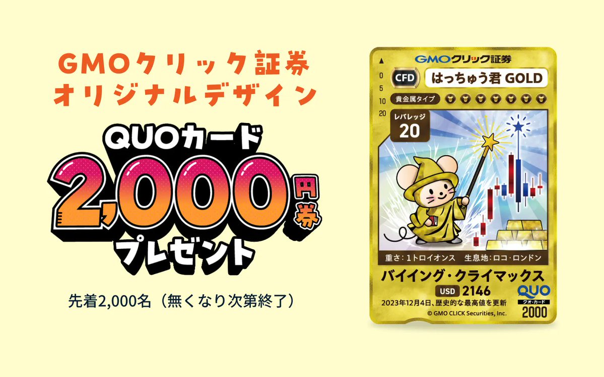 ◤ゴールド高値更新ちゅう🐹？ CFD口座開設＆お取引で QUOカードプレゼントキャンペーン📈💰◢  以下の条件達成で、先着2,000名様にオリジナルQUOカード2,000円券プレゼント🎁✨ 1️⃣CFD取引口座新規開設 2️⃣エントリー  3️⃣CFD初回取引 詳しくは👇 https://t.co ...