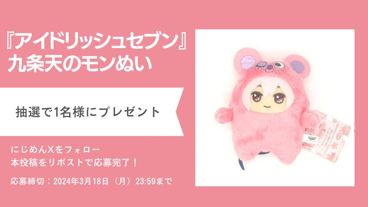 nijimen's tweet photo. ／ 
プレゼントキャンペーン開催🎁
＼

抽選で1名様に「『アイドリッシュセブン』モンぬい（2024再販）」九条天が当たります💛

 【応募方法】
① @nijimen をフォロー
②本投稿をリポスト
⚠️2024年3月18日(月)まで

他の子たちも後日登場予定！詳細は🔽
https://t.co/5dmQpTyT2d

#アイナナ https://t.co/8Nfg6PX2qH