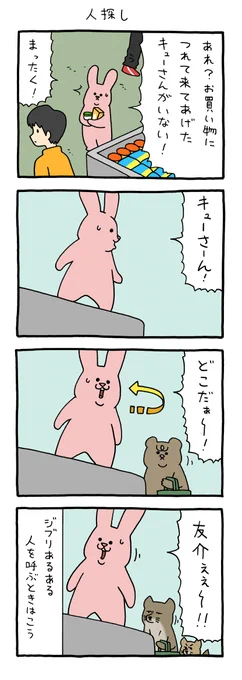 4コマ漫画 スキウサギ「人探し」  