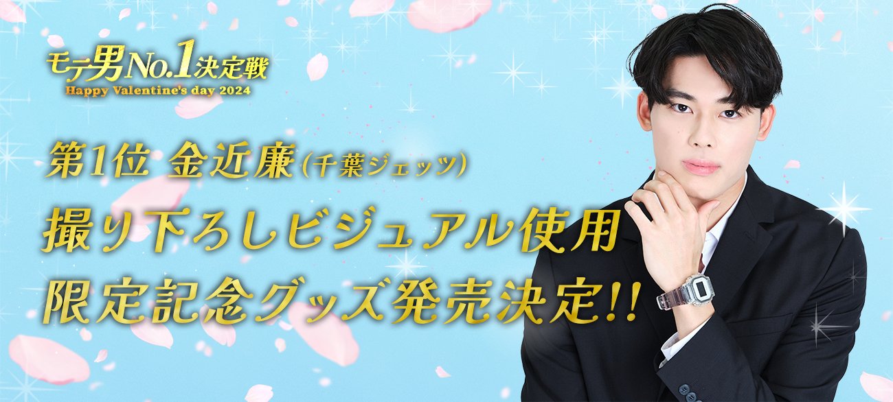 くじプラ B league 愛らし 金近廉 サイン入り抱き枕 モテ男NO.1 