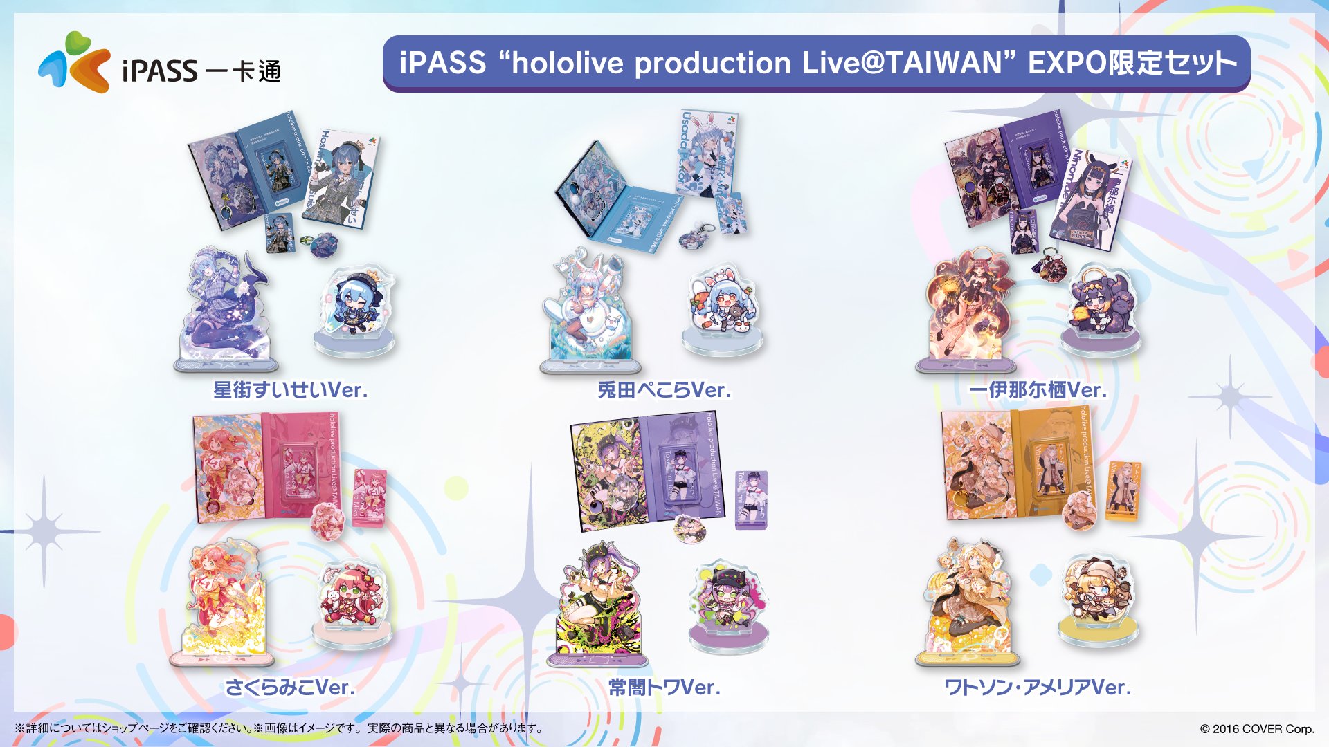 iPASS ホロライブ　台湾　EXPO限定セット　星街すいせい iPASS 
