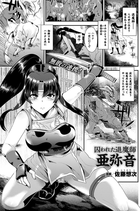 『囚われた退魔師 亜弥音』
農村に救う妖魔を討伐した、退魔師の亜弥音。
しかしその後、村人の歓待の最中に昏倒した亜弥音は、妖魔と結託した村人によって座敷牢に囚われてしまう!!
ぎじぎじに駿河問いに吊るされてしまった、彼女の運命やいかに♡♡
FANZA⇒https://t.co/cDlrR81dgN

#緊縛 #PR 