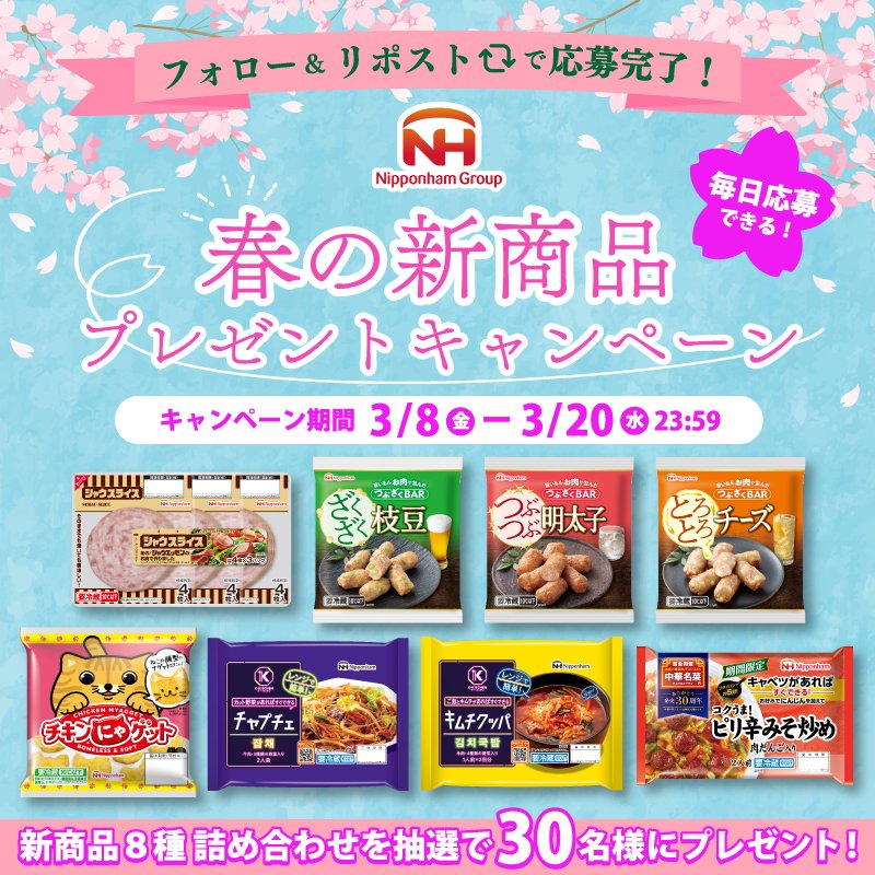 nipponhamgroup's tweet photo. 🌸#春の新商品 プレゼントキャンペーン🎁🌸
＼７日目‼／

新商品の発売を記念して抽選で30名様に
新商品８種詰め合わせセットが当たるチャンス🎯
3/20(水)まで毎日応募可能です📢

＜応募方法＞
1⃣@nipponhamgroupをフォロー
2⃣この投稿をリポスト(RT)で応募完了 https://t.co/l30IEumXf3