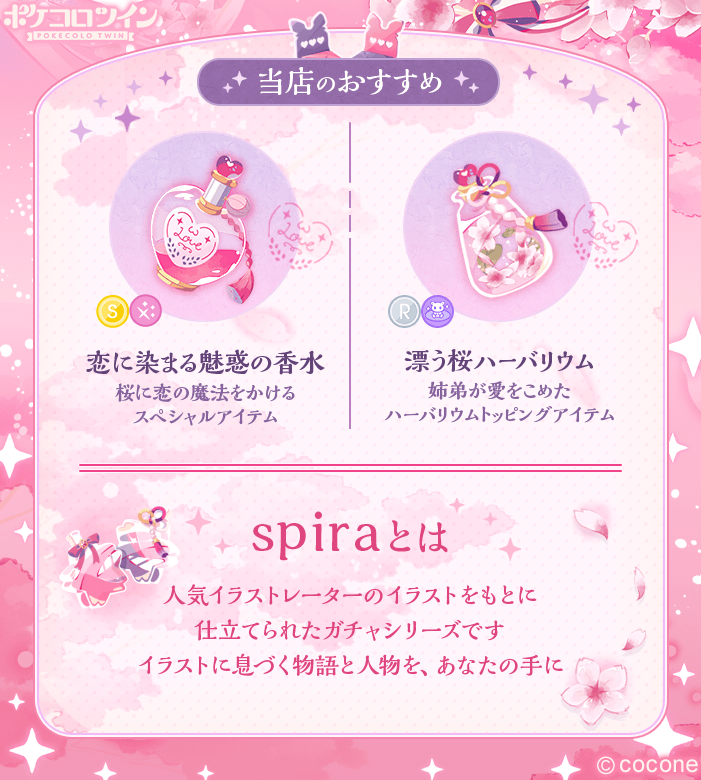 ﾟ💗*｡新ガチャ登場:🌸:𓈒𓏸 ガチャ「spira ft.夢ノ内」登場✨ 桜の下