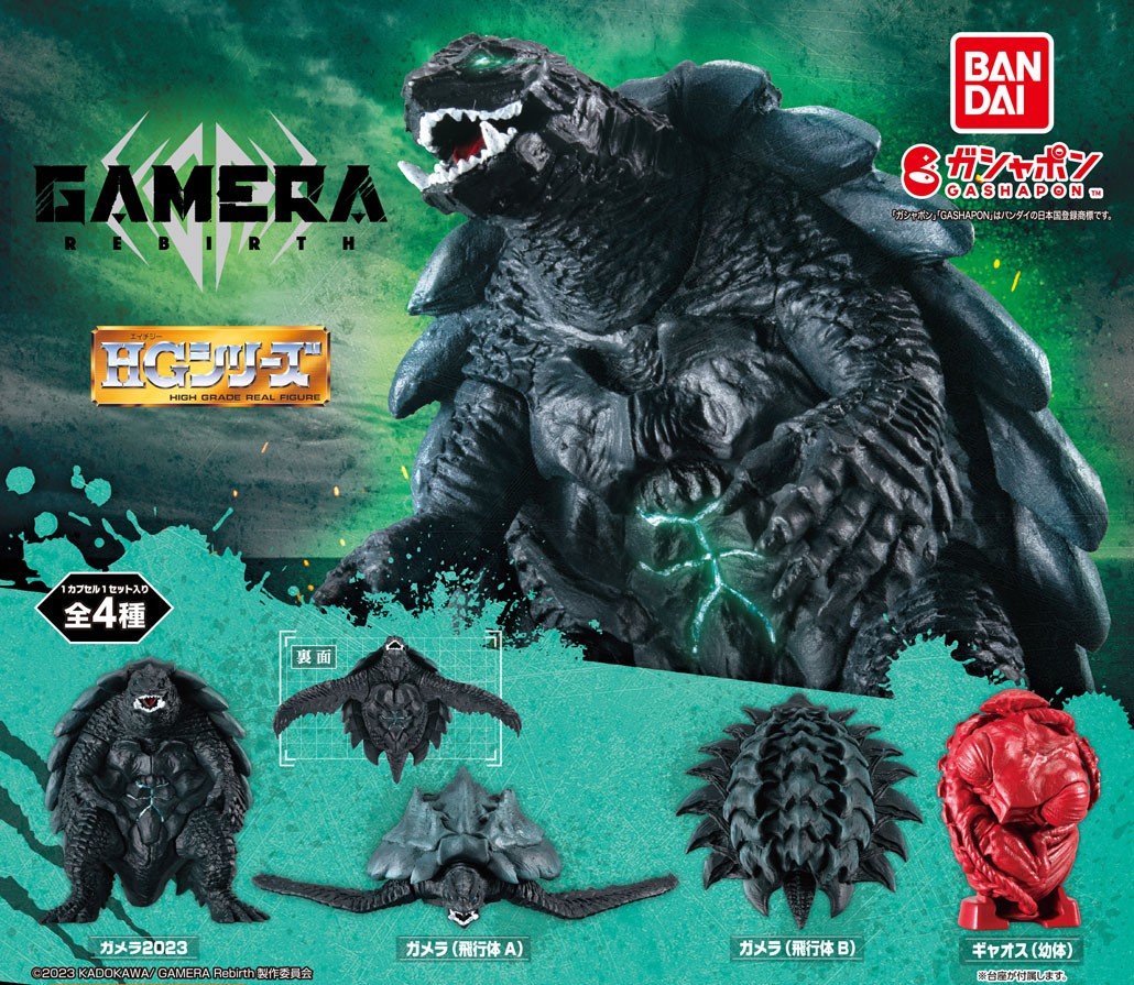 商品情報】 ／ HGガメラ2023 （税込500円） ＼ Netflixで世界配信中