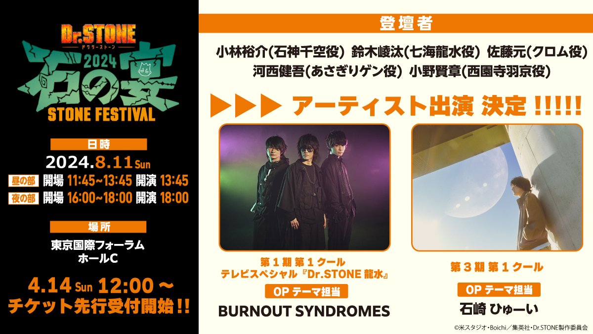 STONE_anime_off's tweet image. 📢イベント続報📢
／

#DrSTONE石の宴 特設HP公開！
&amp;amp;
#BURNOUTSYNDOROMES
#石崎ひゅーい
出演決定🎊

＼

オフィシャル先行は4月14日（日）12:00より開始!!
更なる続報をお楽しみに!!
特設HP：tms-e.co.jp/stone-utage/

#DrSTONE