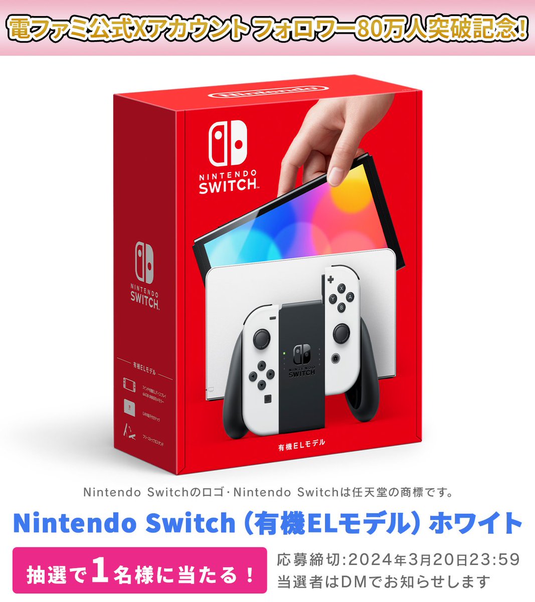 ＼電ファミXアカウント フォロワー80万人突破記念!／
Nintendo Switch（有機ELモデル）ホワイトを
1名様にプレゼント!

@denfaminicogame と
@numan_edd をフォロー&
本投稿のリポスト+いいねで応募完了!

応募完了後、
#電ファミ 付きの応援/要望コメントをリプライ／引用リポストで当選確率がアップ!