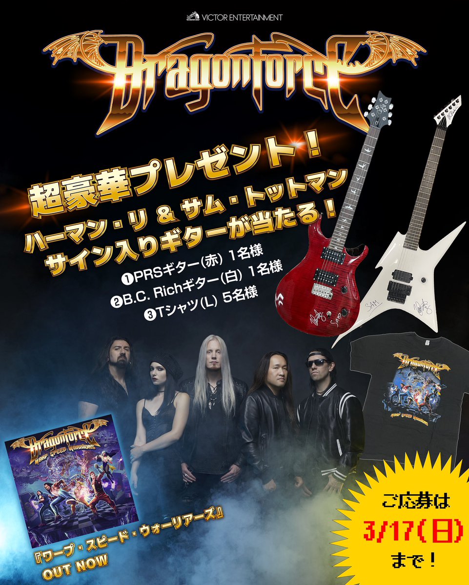victor_rocks's tweet photo. 【🎁企画】

🇬🇧🐉 #DragonForce 新作『Warp Speed Warriors』発売記念！ハーマン＆サムのサイン入りギターやTシャツプレゼント！

ご応募は当アカウントフォロー＆3/17(日)迄に希望賞品名を引用ポストするだけ！ハッシュタグ #ドラゴンフォース 忘れずに！当選通知はDM！

詳細https://t.co/j1tCPQ2Laj https://t.co/JJ1BxmeYR2