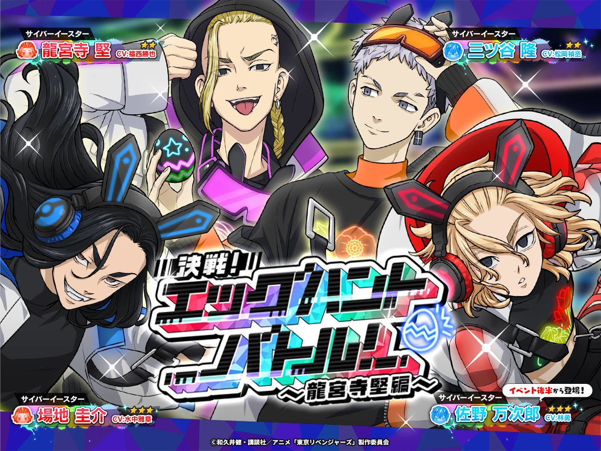 東京リベンジャーズ 龍宮寺堅 佐野万次郎 ぱずりべ ばぶりべ ステッカー 新イベント「決戦！エッグハントバトル！〜龍宮寺 堅編〜」がスタート