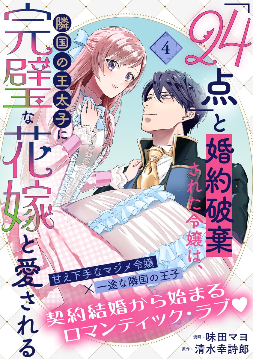 【3/14 更新】 
✨契約結婚から始まる焦れキュン・ロマンティックラブ✨

『「24点」と婚約破棄された令嬢は、隣国の王太子に完璧な花嫁と愛される』
第4話
https://t.co/Sb2s5nA9Ry

「あなたのことは私が守ります❕」
そう言い放つロイドに手を引かれ、街へ繰り出したアイリス🤝… 