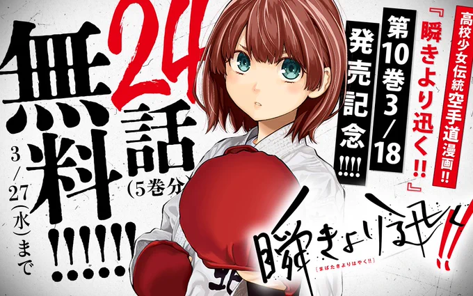 【第10巻・3/18発売直前】

高校少女伝統空手道漫画🥋
『#瞬きより迅く!!』
24話(5巻分)無料公開キャンペーン開始‼

ココから読む🔽
https://t.co/68CzMM7uQa
3/27まで

第10巻の購入予約をアプリで受付中!
予約は10%還元💰

📱集英社公式アプリ #ゼブラック
https://t.co/qHSKVHX8Mk 