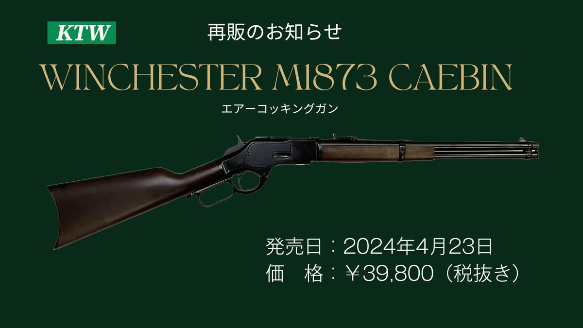 再販のお知らせです】 ウィンチェスターM1873カービン 発売日：2024年4 