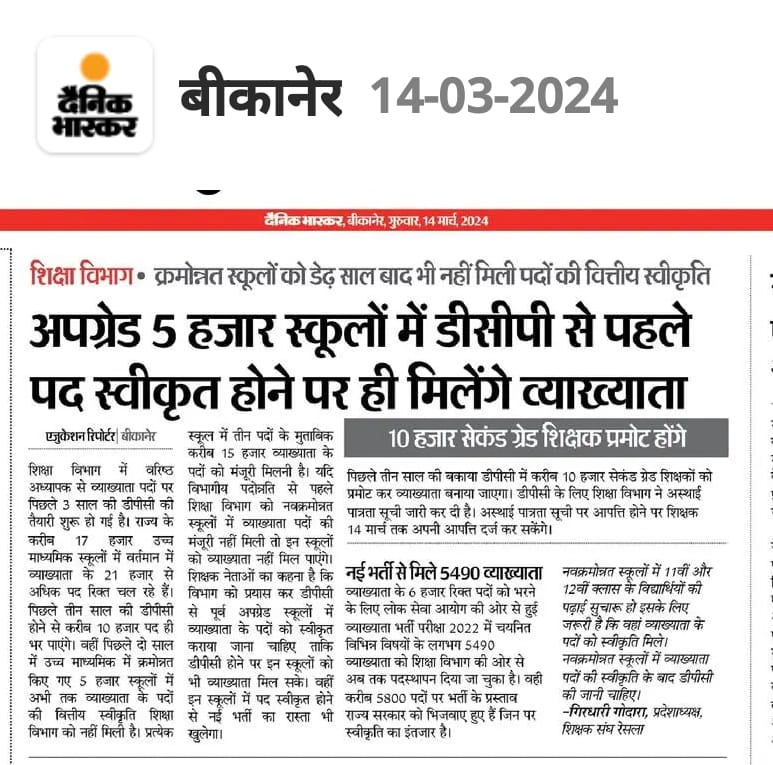 माननीय <a href="/BhajanlalBjp/">Bhajanlal Sharma</a> जी, <a href="/KumariDiya/">Diya Kumari</a> जी <a href="/madandilawar/">Madan Dilawar</a> जी से आग्रह है नवक्रमोन्नत स्कूलो मे लगभग 15000 से अधिक पद स्वीकृति की पत्रावली वित्त विभाग में पेंडिंग हैं जल्द से जल्द व्याख्याता के पद स्वीकृत कर , डीपीसी करवाएं। 
<a href="/1stIndiaNews/">First India News</a> <a href="/AshishModiIAS/">Ashish Modi</a>
<a href="/RajCMO/">CMO Rajasthan</a> <a href="/PRESIDENTBKN2/">GIRDHARI GODARA प्रदेशाध्यक्ष रेसला</a>