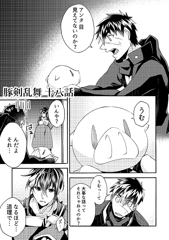 豚が審神者してる本丸の話。18話。(1/5) 
※創作審神者(豚)思いっきり出てきます 