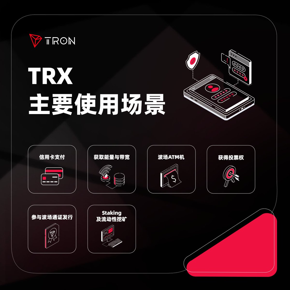 🤔#TRX 是由TRON DAO发行的基于波场协议的主网代币，有着丰富的使用场景。  😎TRX不仅贯穿整个波场生态系统，持续为波场链上的交易和应用提供动力。在日常生活中，TRX也正在得到更加广泛的采用。  🔥截至目前，TRX已连续550天处于通缩状态，彰显着波场#