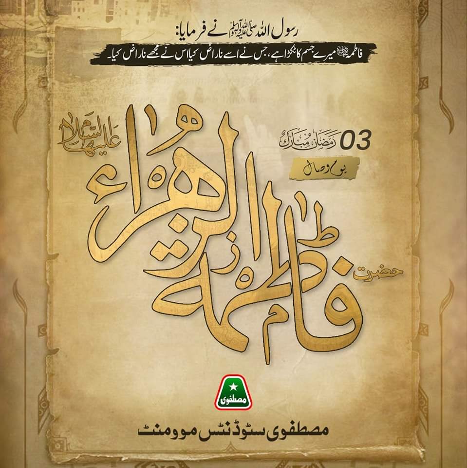 حضورنبی اکرمﷺ نے ارشاد فرمایا: فاطمہ میری جان کا حصہ ہے، پس جس نے اُسے ناراض کیااُس نے مجھے ناراض کیا۔
#Ramada2024
 #Fatimah 
#FatimaZhra 
#SyedaFatima #MSMPakistan 
#Ramadan