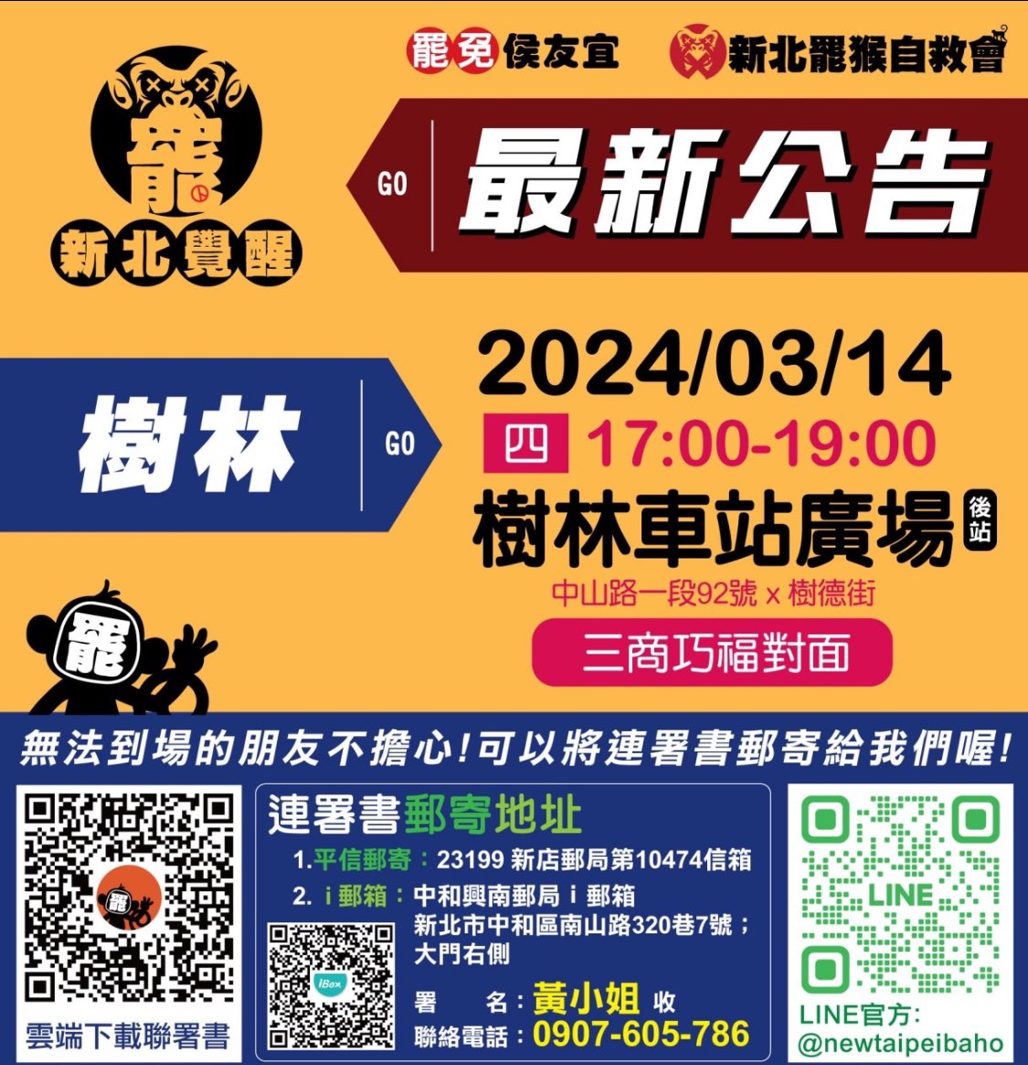 Mei_559's tweet photo. @RobertDad_Faith 恩爸，借您的版擴散一下
今天下午5:00～7:00，樹林車站後站廣場
大家一起來連署罷猴！ https://t.co/jl3anvQ33D