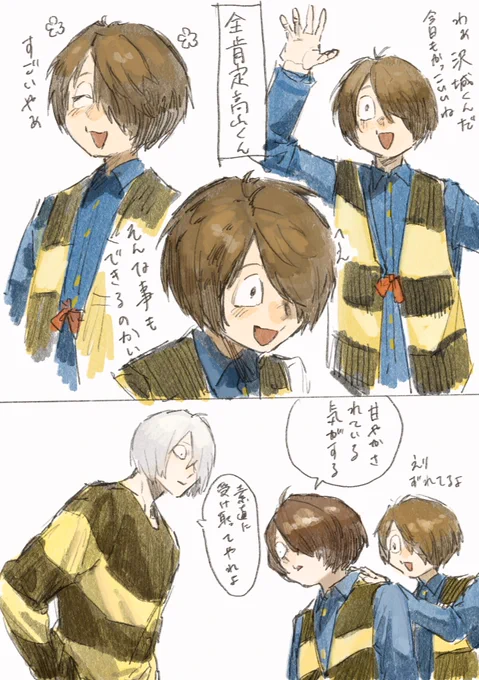 高山くん…… 