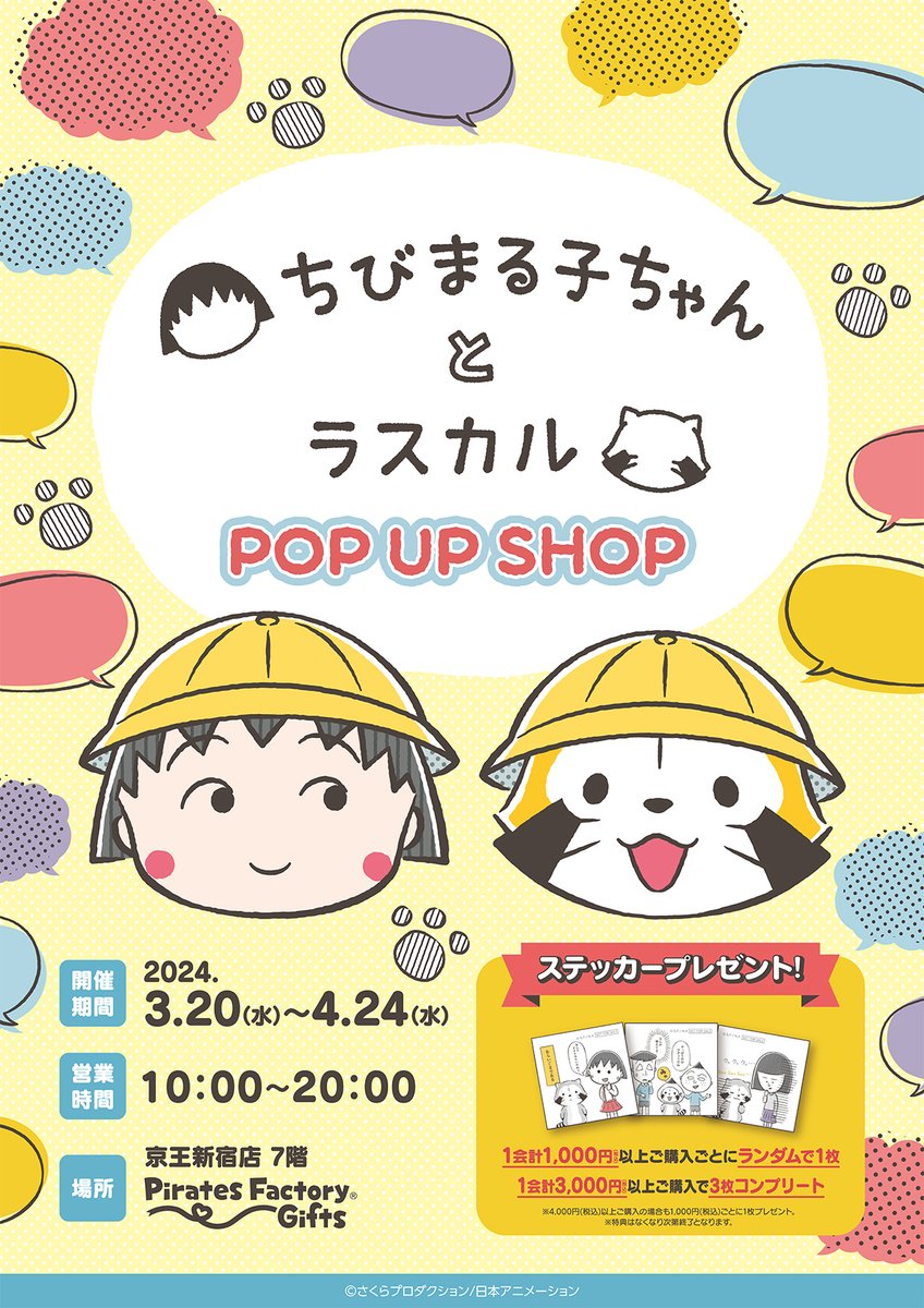 tweet_maruko's tweet image. 『ちびまる子ちゃんとラスカル POP UP SHOP』が京王新宿店7階に登場‼

「#ちびまる子ちゃん」と「#ラスカル」の商品をはじめ「世界名作劇場　#赤毛のアン」のグッズを販売する期間限定店舗です✨
コラボ新商品の販売もありますよ💕

🔔期間：3/20（水・祝）～4/24（水）

chibimaru.tv/news/entry/202…