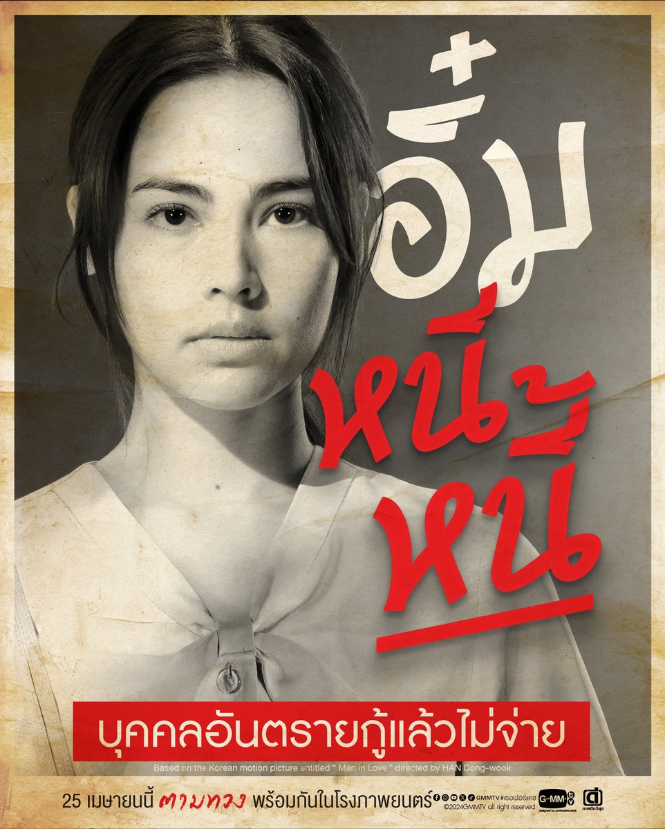 GMMTV's tweet photo. เตรียมพบกับพวกเขา
'ไอ้โบ้' รับ ทวง หนี้ ทั่วราชอา���าจักร!!!
'อิ๋ม' หนี หนี้!!!
'เจ๊วรรณ' เงินด่วน!!!
.
'เธอ ฟอร์ แคช สินเชื่อ..รักแลกเงิน'
สินเชื่อปลดหนี้รูปแบบใหม่
ไม่ต้องมีคนค้ำ ไม่ต้องมีเครดิต มีแค่หัวใจก็พอ
25 เมษายนนี้ 'ตามทวง' พร้อมกันในโรงภาพยนตร์

#เธอฟอร์แคช
#GMMTV @bbrightvc @yayaurassaya