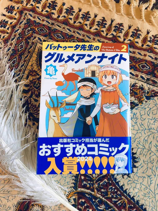亀さん(@rekisikei)から『バットゥータ先生のグルメアンナイト』2巻を頂きました!
サリーマさんの話好きだな…
書き下ろしのおまけ漫画も印象的な話で面白かったです。

そしてダンピア描いていただきました。ありがとうございます! 