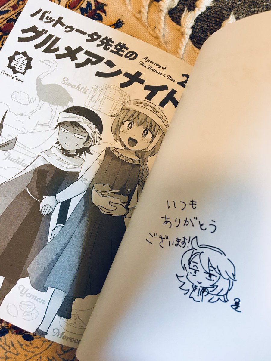 亀さん(@rekisikei)から『バットゥータ先生のグルメアンナイト』2巻を頂きました!
サリーマさんの話好きだな…
書き下ろしのおまけ漫画も印象的な話で面白かったです。

そしてダンピア描いていただきました。ありがとうございます! 