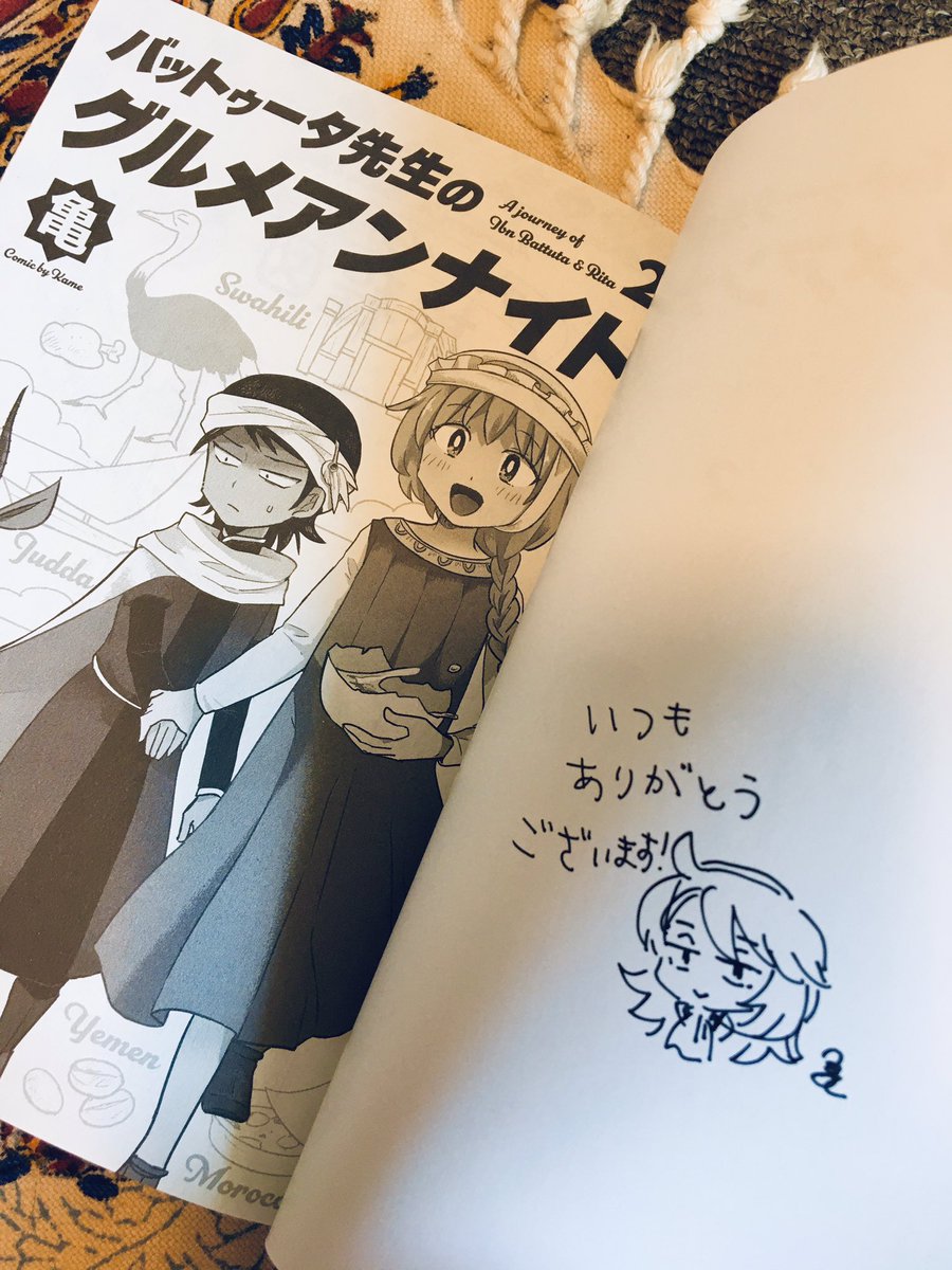 亀さん(@rekisikei)から『バットゥータ先生のグルメアンナイト』2巻を頂きました!
サリーマさんの話好きだな…
書き下ろしのおまけ漫画も印象的な話で面白かったです。
そしてダンピア描いていただきました。ありがとうございます!