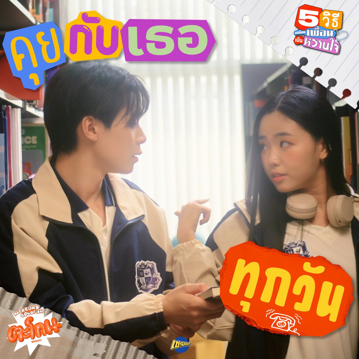 ChaseMusicTH's tweet photo. 5วิธี🤚🏻เปลี่ยนเพื่อนเป็นหวานใจ 👉🏻🧡
ลาแล้วเฟรนด์โซน ก็เราอยากเป็นแฟนเธอ 🥺😚
.
#ตะโกนSHOUT #MercuryGoldfish
#ChaseMusicTH #TPOP
ขนมจีน #MXFRUIT พีเจ #mahidolpj https://t.co/fZlbIL30nY