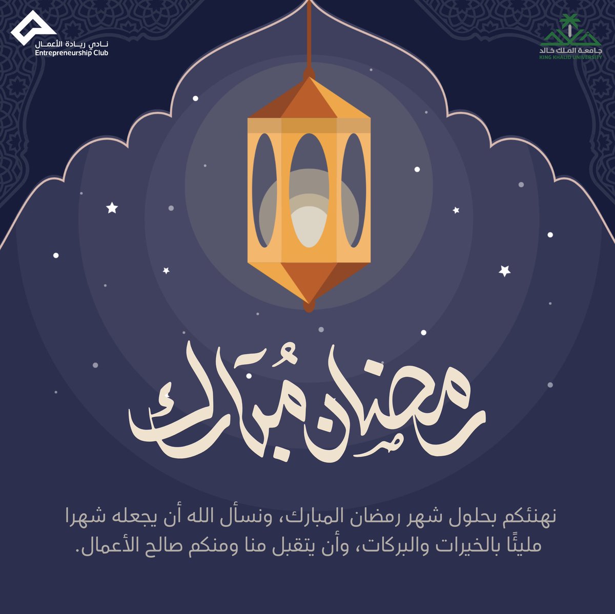 Leader_Kku's tweet photo. نهنئكم بحلول شهر رمضان المبارك، تقبل اللهُ من الجميع صالح الأعمال.

#عمادة_شؤون_الطلاب 
#رواد_KKU https://t.co/px8MW9A4U4