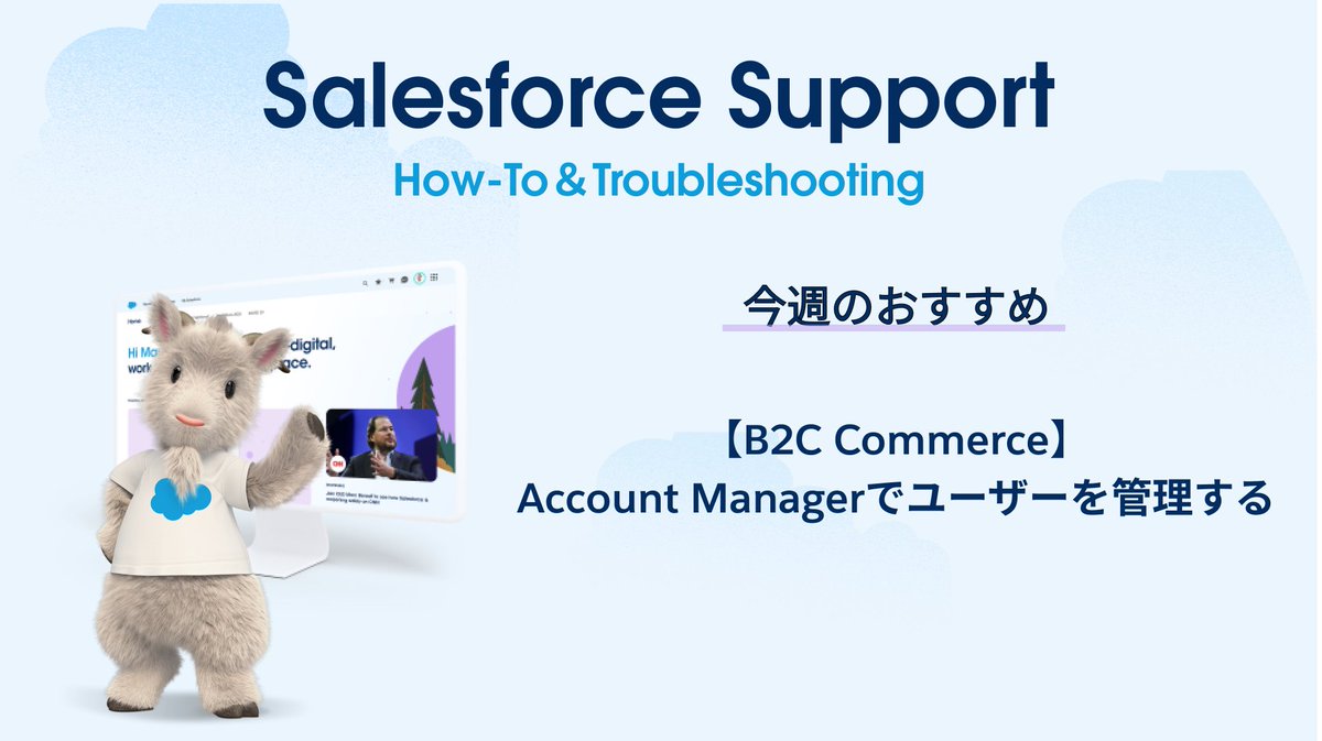 Salesforce Support Youtube チャンネル⭐彡 日々の運用に役に立つ動画コンテンツを公開中！ 今週のおすすめは… 🎬Account Managerでユーザーを管理する B2C Commerceの入門編として、先週から動画シリーズを紹介中！ 第2弾を見に行く↓↓↓ sforce.co/48L8fXf