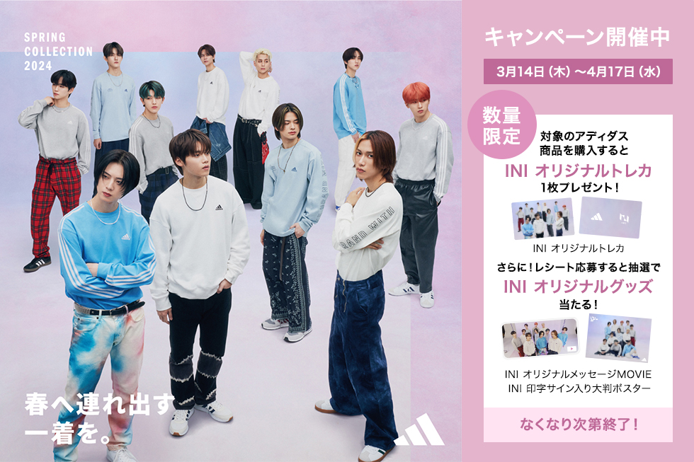 adidas 商品を買って #INI グッズを手に入れよう✨ ＼ 対象の