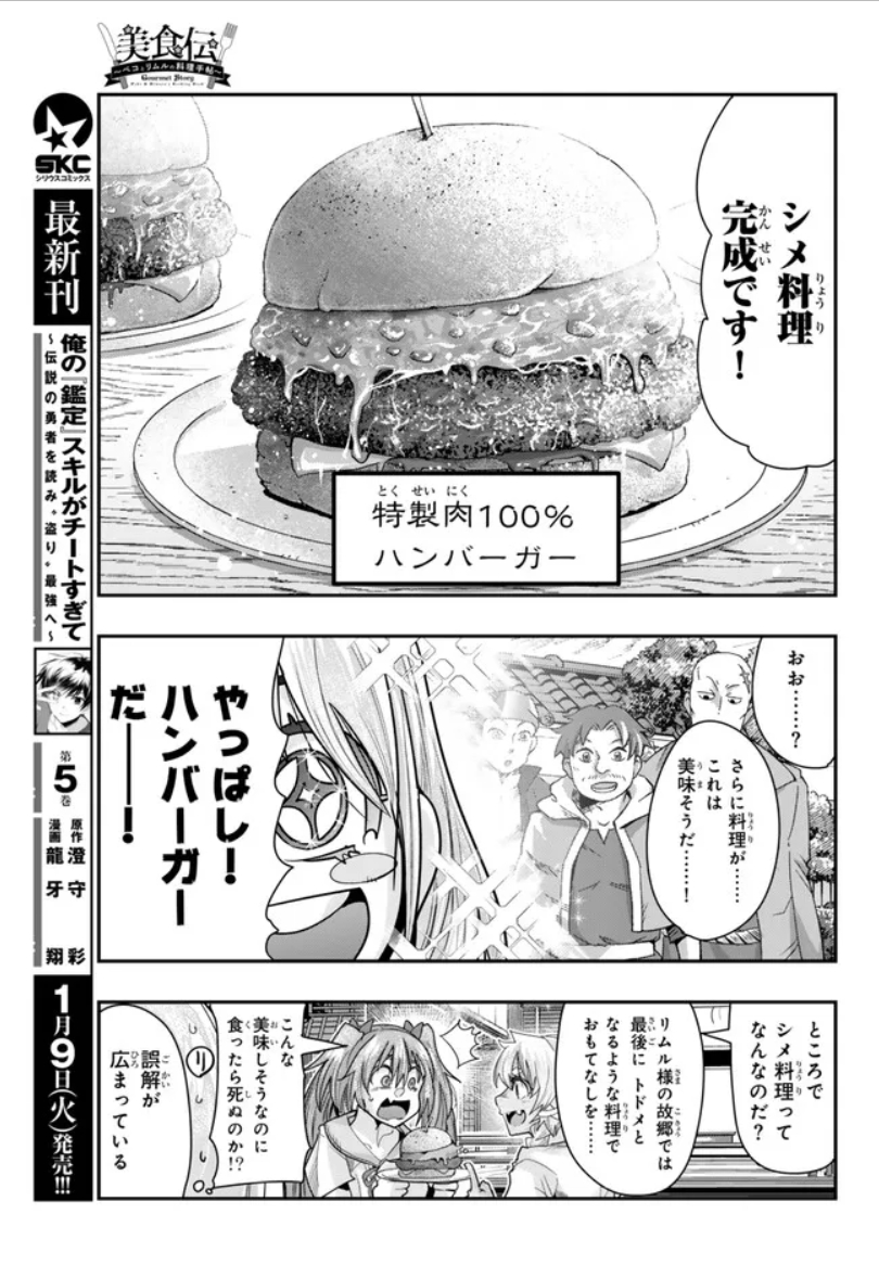 『#転生したらスライムだった件 #美食伝 〜ペコとリムルの料理手帖〜』  ニコニコ版8話②更新です!        
 〆のハンバーガー!満腹すぎる! ミリムも大満足!
https://t.co/zIa2ZqaSB1
単行本1巻好評発売中!   https://t.co/RXyHsNI8P9   

作画の中谷チカ先生も応援してね!
@nakatanichika 