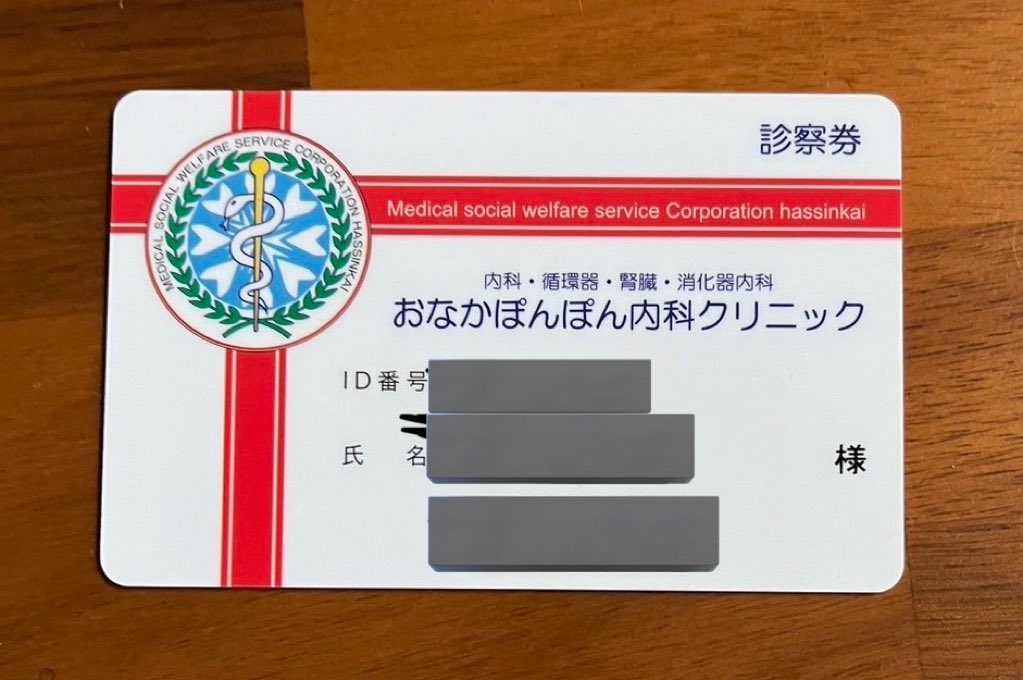 久々におばあちゃんに会ってきた

僕「なんか病院行くって言ってたけどどしたん？」

おば「ちょっと調子がねぇ、なんか変わった名前の病院行ってきたんだけど」

僕「？」

おば「あぁ診察券あったこれこれ」

僕「（知ってる…！！）」