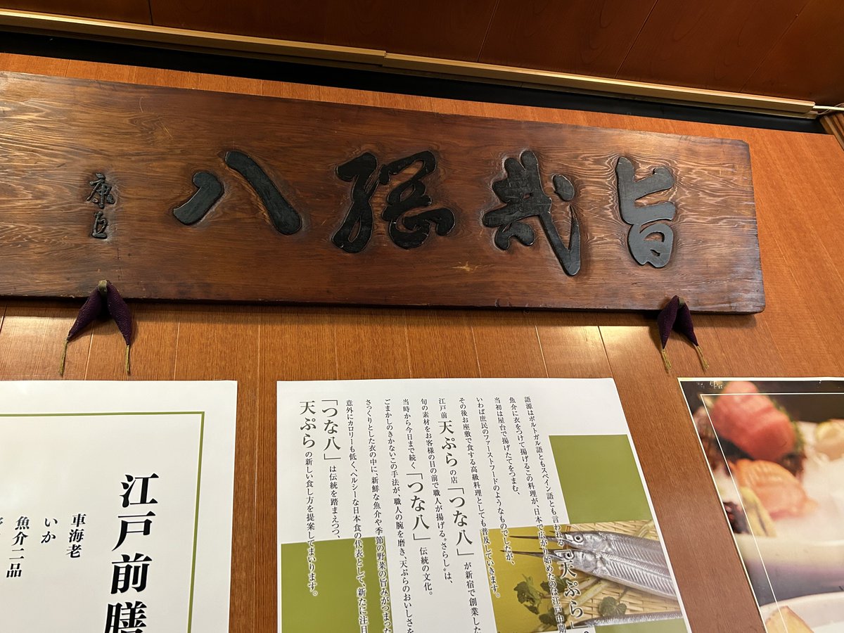 love_beatles44's tweet photo. 天ぷらならココ❣️
でも知らなかったのは創業100年‼️
#cential #つなはち https://t.co/1cp5khDaJf