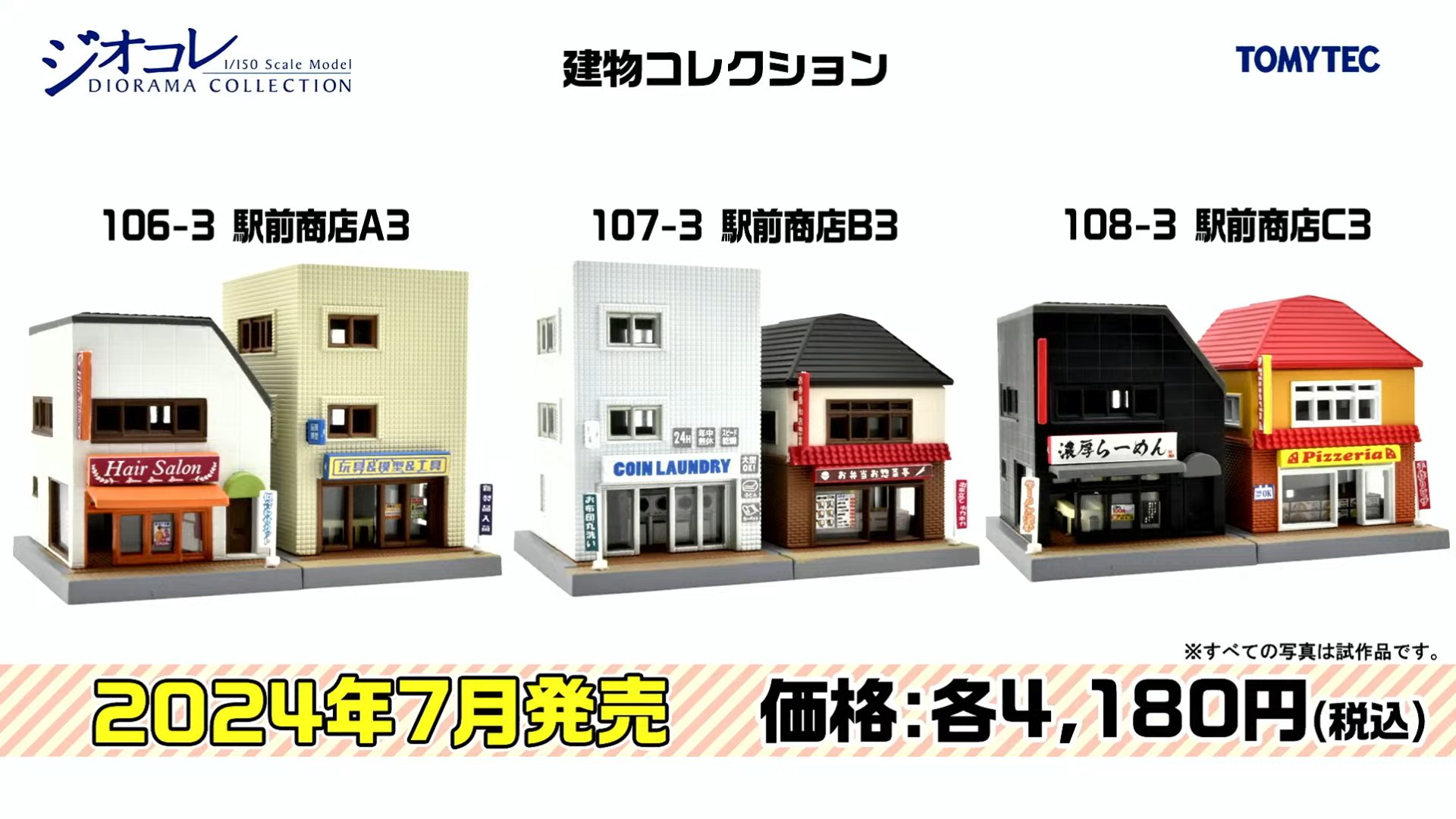 TOMYTEC 建物コレクション7個セット TOMYTEC 建物コレクション7個セット 建物コレクション 073-1R