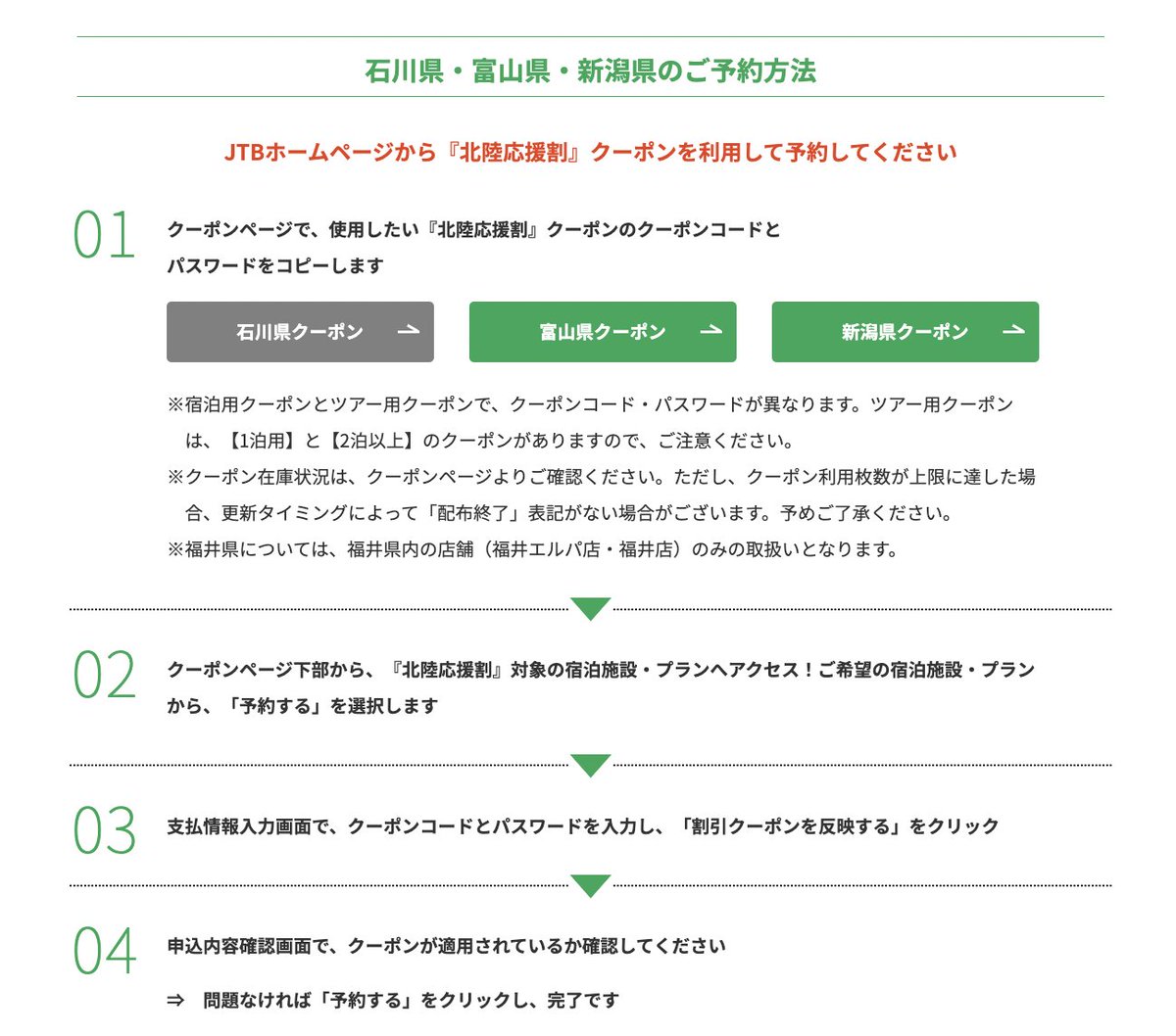 13時〜 JTB・るるぶトラベル「石川県の北陸応援割 / いしかわ応援旅行割」予約開始。 JTBは宿泊プラン・ツアーが対象、るるぶは宿泊のみです。  北陸応援割クーポンの利用方法を事前に確認推奨。 https://t.co/YSk7W2ryoD