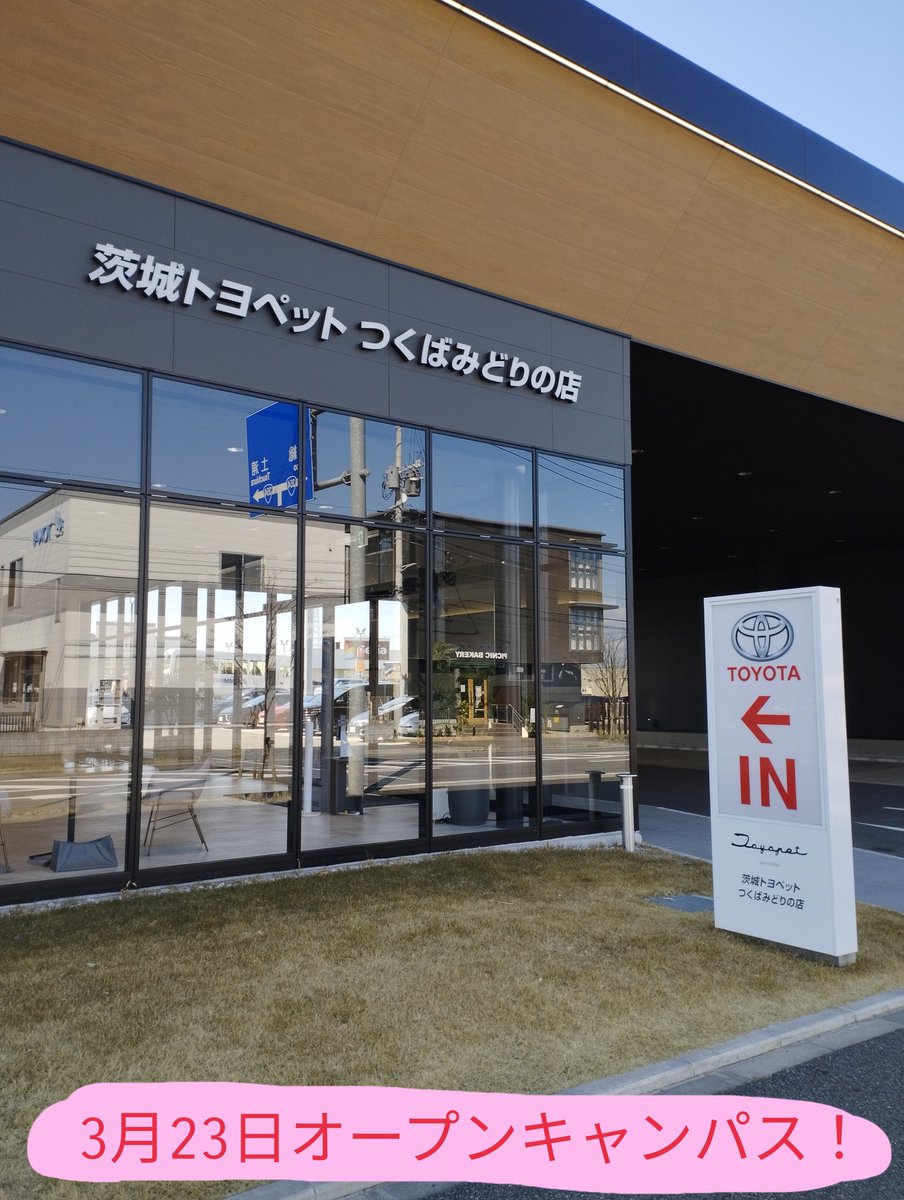 TIST_Automobile's tweet photo. 3月23日（土）オープンキャンパスのお知らせです✨今回は茨城トヨペットつくばみどりの店の店舗見学です😊#筑波研究学園専門学校　#整備士国家資格　#自動車整備大学校　#自動車整備　#自動車整備専門学校　#板金　#塗装　#自動車修理　#自動車整備士　#国家資格整備士　#メカニック　#tist https://t.co/ZLl6b0VQhG