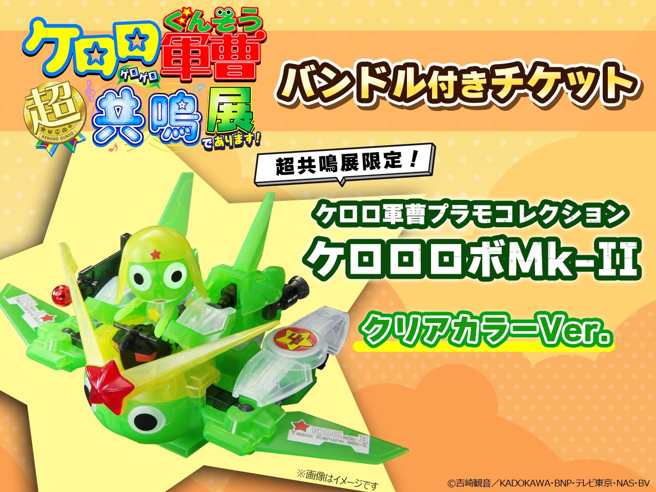 Amazon.co.jp: ケロロ軍曹展 超共鳴展 ファンクラブ特典 ケロロ