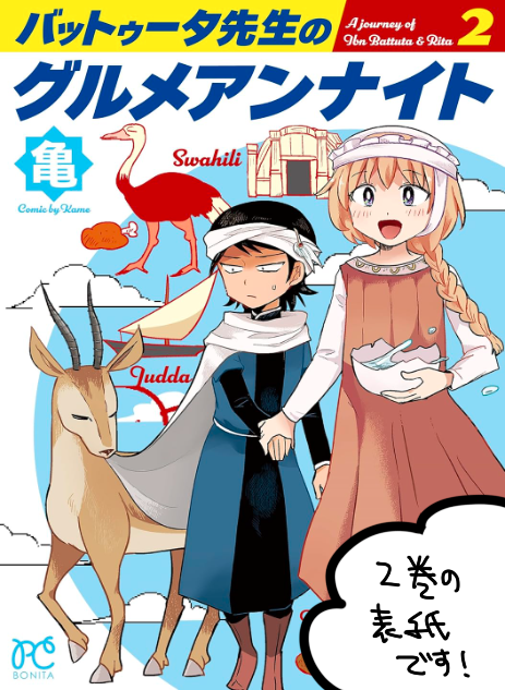 『バットゥータ先生のグルメアンナイト』②発売しております! 