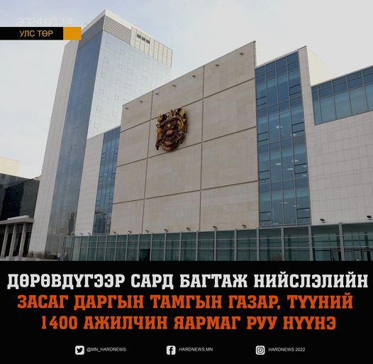 Дөрөвдүгээр сард багтаж Нийслэлийн Засаг даргын тамгын газар, түүний 1400 ажилчин Яармаг руу нүүнэ