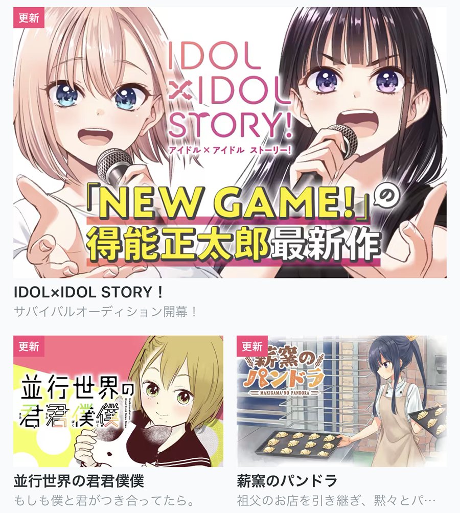 【今日の更新作品】
★は最新話無料です!

★IDOL×IDOL STORY!
★並行世界の君君僕僕
・薪窯のパンドラ
・ごほうびごはん

などを更新しました!▼
https://t.co/rde5sHKaxj #COMICFUZ 