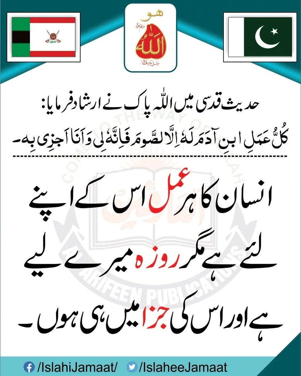 حدیث قدسی میں اللّٰہ پاک نے ارشاد فرمایا:
کُلُّ عَمَلِ ا بنِ آدَمَ لَہٗ اِلَّا لصَّومَ فَاِنَّهٗ لِی وَاَنَا اَجرِی بِه۔

"انسان کا ہر عمل اس کےاپنے لۓ ہےمگر روزہ میرےلیے ہےاور اس کی جزا۶ میں ہی ہوں۔"

alfaqr.net
alarifeen.org
sultanbahoo.net