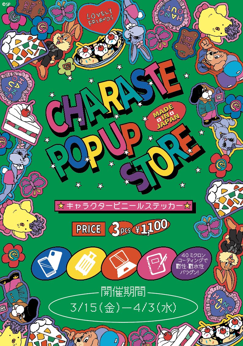 SmallPlanet_eve's tweet image. 【イベント情報】
📣本日(3/14)OPEN✨
#キャラステポップアップストア
📅~4/3(木)
📍京王渋谷駅 改札外イベントスペース
通常1枚396円のステッカーが、
3枚1,100円(税込)でご購入いただけます✨
ぜひお立ち寄りください💫
詳細はこちら💁♀️x.gd/rvAQ0
#スモールプラネット